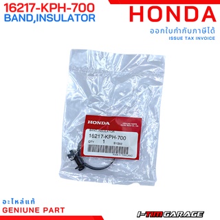 (16217-KPH-700) Honda CBR150 2011,2016 ชุดเข็มขัดรัดฉนวนเรือนลิ้นเร่งแท้ (ฝั่งฝาสูบ)