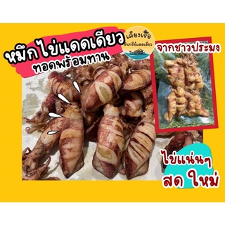 หมึกไข่แดดเดียวทอด/พร้อมทาน/ไข่แน่นมาก