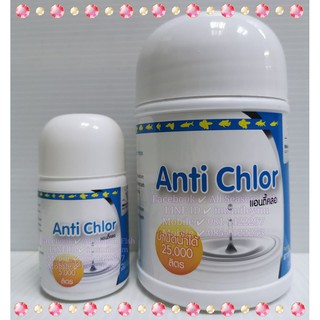 Anti Chlor (แอนตี้คลอ) Remove harmful Chlorine สารกำจัดคลอรีน