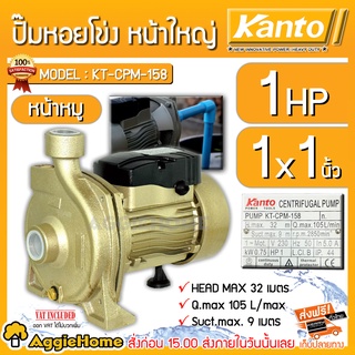 KANTO ปั๊มไฟฟ้า รุ่น KT-CPM-158 750 วัตต์ ท่อออก 1X1นิ้ว (หน้าหมู) ปั๊มหอยโข่ง ปั๊มไฟฟ้า ปั๊มน้ำ