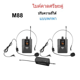 ไมโครโฟน คาดศีรษะ แบบคู่ ไมค์ลอยแบบพกพา ชุดรับ-ส่งไมโครโฟนไร้สาย WIRELESS MICROPHONE UHFปรับความถี่ได้ รุ่น M-88