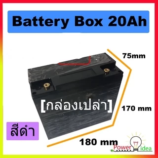 กล่องเปล่าใส่แบตเตอรี่แพ็ค Battery Box LiFePO4 12V 20Ah หรือ Li-ion กล่องแพคแบตเตอรี่
