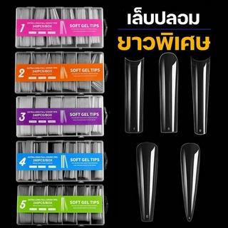 เล็บปลอม เล็บพีวีซี เล็บปลอมสีใส แบบยาวพิเศษ 240ชิ้น