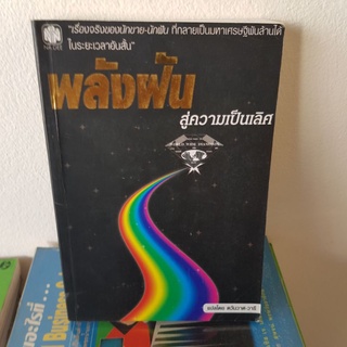 #1001 พลังฝัน สู่ความเป็นเลิศ เรื่องจริงของนักฝัน-นักขาย ที่กลายเป็นมหาเศรษฐีพันล้านได้ในเวลาอันสั้น หนังสือมือสอง