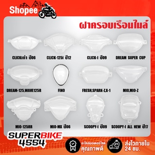 ฝาครอบเรือนไมล์,ฝาครอบไมล์ SCOOPY-I,CLICK-I,CLICK-125i,DREAM,WAVE125R,FINO,FRESH,SPARK-Z,X-1,MIO,MIO-Z,MIO-125RR,MIO-MX