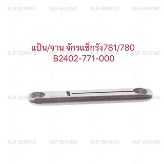 แป้น/จานจักรแซ็กรังดุม/ถัดรังดุม 780/781(B2402-771-000）