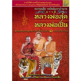 หนังสือ  ตะกรุดเสือหลวงพ่อสุด หลวงพ่อเปิ่น สมนาคุณ ตะกรุดเสือ  สมนาคุณ ตะกรุดเสือ พยัคฆ์มหาอำนาจ