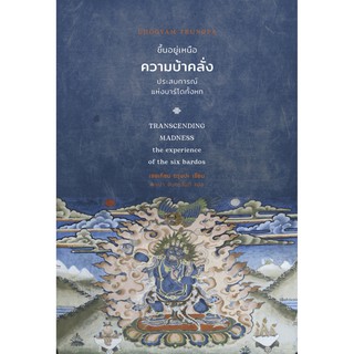 สวนเงินมีมา หนังสือ ขึ้นอยู่เหนือความบ้าคลั่ง: ประสบการณ์แห่งบาร์โดทั้งหก