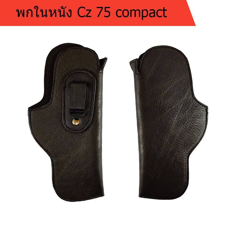 ซองพกใน CZ 75 Compact ถนัดขวา และซ้าย หนังนิ่ม