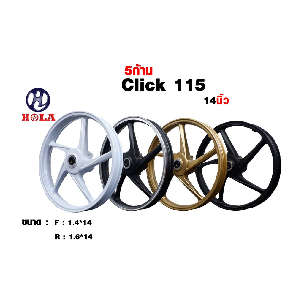 แบรนด์ Hola ล้อรถสำหรับมอเตอร์ไซค์ CLICK 125, PCX  รุ่น Y55 ขอบ 14