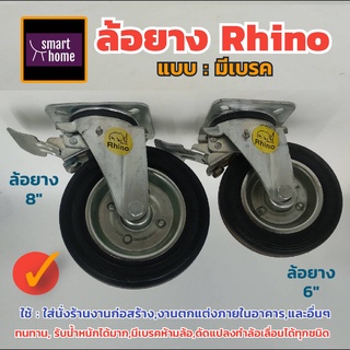 ล้อยาง ตราแรด (Rhino) แบบแป้นมีเบรค หมุนได้รอบด้าน ขนาด 6 นิ้ว, 8 นิ้ว แข็งแรงทนทานคุณภาพดี