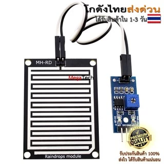 เซ็นเซอร์น้ำฝน ความชื้น วัดระดับน้ำ Rain / Water Detection Sensor Module