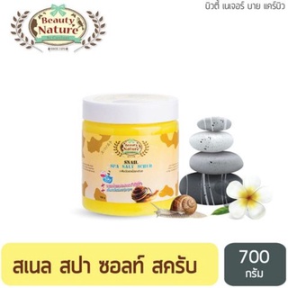 บิวตี้เนเจอร์ สเนล สปา ซอลท์ สครับ