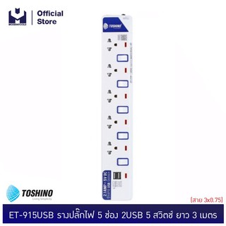 TOSHINO ET-915USB รางปลั๊กไฟ 5 ช่อง 2USB 5 สวิตช์ สาย 3x0.75 ยาว 3 ม. | MODERNTOOLS OFFICIAL