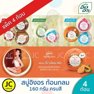 (แพ็ค 4 ก้อน) สบู่อิงอร ก้อนกลม 160 กรัม ครบสี Ingon Soap สบู่ อิงอร กลม มะขาม ทองพันชั่ง นมแพะ จมูกข้าว มะละกอ สมุนไพร