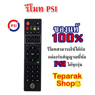 รีโมท PSI สามารถใข้เครื่องPSIได้