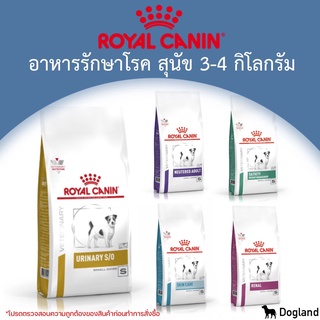 Royal Canin Dog อาหาร ประกอบ การรักษาโรค (3-4 กิโล)