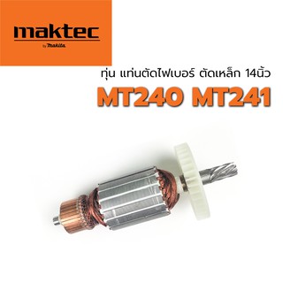 ทุ่น MT240 MT241 Maktec 14 นิ้ว แท่นตัดไฟเบอร์ ตัดเหล็ก