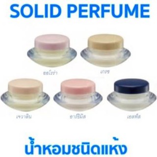 น้ำหอม ชนิดแห้ง กิฟฟารีน Solid Perfume