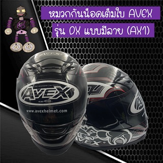 หมวกกันน็อคเต็มใบ หมวกกันน็อค AVEX รุ่น DX สีดำเงาแบบมีลาย