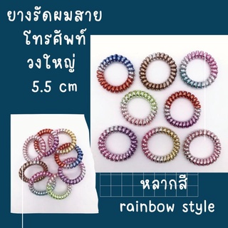 ที่รักผม ยางรัดผมสายโทรศัพท์ สีรุ้ง วงใหญ่ สีไม่ลอก ทำให้ผมไม่เป็นรอย