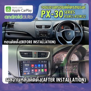 จอ android ตรงรุ่น SUZUKI SWIFT 2011-2016 APPLECARPLAY จอแอนดรอยติดรถยนต์ 2021 ANDROID PX30 CPU ARMV8 4 Core RAM2 ROM32