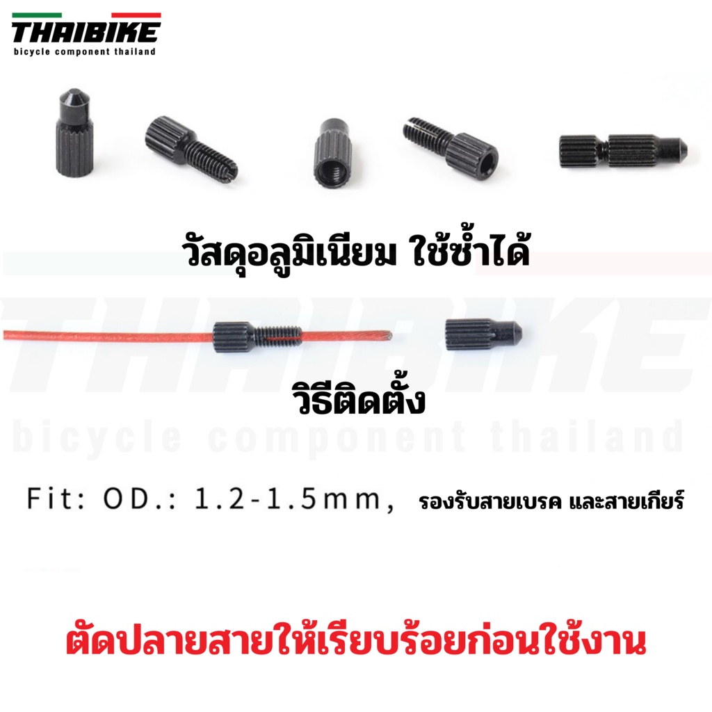 THAIBIKE หัวปิดปลายสายในเบรค สายในเกียร์จักรยาน แบบหมุน .ใช้ซ้ำได้ ราคา ถูกที่สุด ดีลบีเคเค รูปภาพหลัก