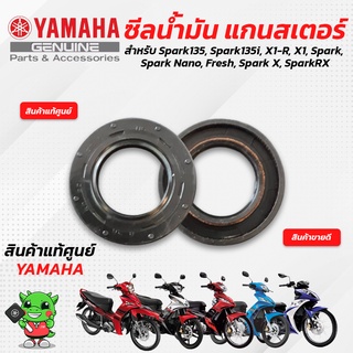 ซีลสเตอร์/ซีลน้ำมัน (แท้ศูนย์) Yamaha Spark 135i หัวฉีด, spark135 คาร์บู, X1-R, X1, Spark, Spark Nano, Fresh, Spark X, S