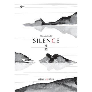 Silence ศรัทธาไม่เงียบ / ผู้เขียน: Endo Shusaku