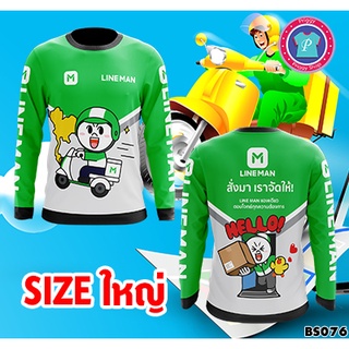 เสื้อ Line Man 40" - 66"