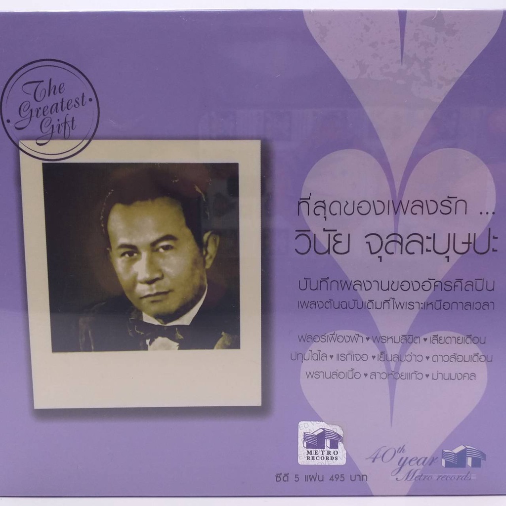 CD เซ็ท ที่สุดของเพลงรัก วินัย จุลละบุษปะ เพลงต้นฉบับเดิมที่ไพเราะเหนือกาลเวลา ซีดี 5 แผ่น ร้าน metrorecords