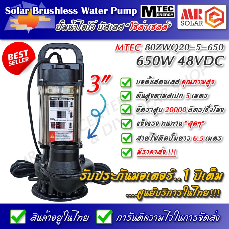 [แนะนำ] ปั๊มน้ำบัสเลส MTEC 48V 650W รุ่น 80ZWQ20-5-650 ยี่ห้อ MTEC ของแท้ 100% - DC Solar Brushless 
