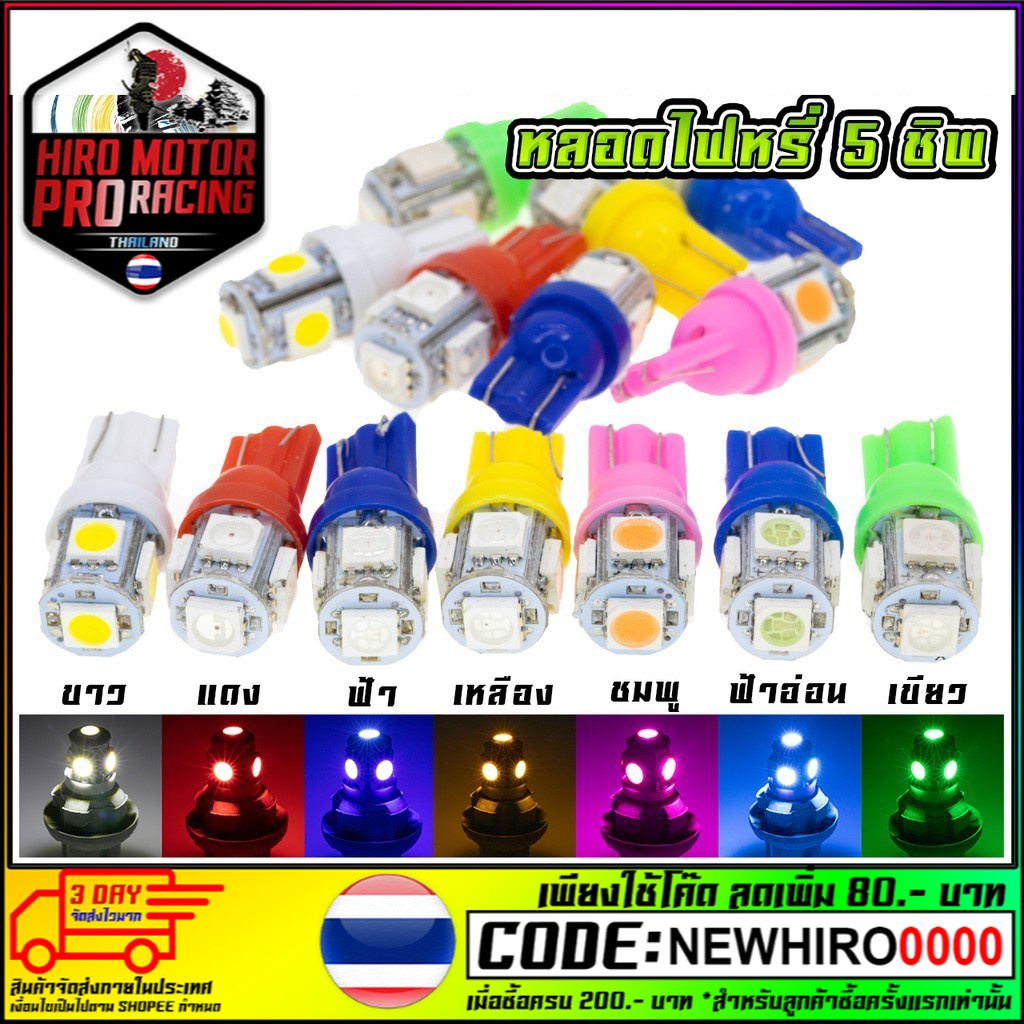 หลอดไฟหรี่ T-10 LED 5 ชิพ ชุดละ 1 คู่ (จัดส่งไวสินค้าส่งจากในประเทศไทย)