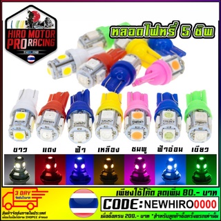 หลอดไฟหรี่ T-10 LED 5 ชิพ ชุดละ 1 คู่ (จัดส่งไวสินค้าส่งจากในประเทศไทย)