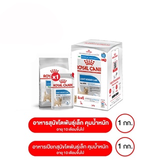 ส่งฟรี Royal canin Mini Light Weight Care อาหารสุนัขโต ขนาดเล็ก ควบคุมน้ำหนัก อายุ 10เดือน