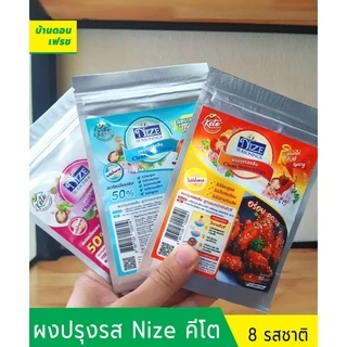 ผงปรุงรสไนซ์ ผงปรุงรสคีโต (Keto) ผงปรุงรสคลีน ตรา nize seasoning ขนาด 50 กรัม/ 150 กรัม
