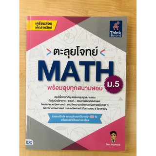 ตะลุยโจทย์ MATH ม.5 พร้อมลุยทุกสนามสอบ