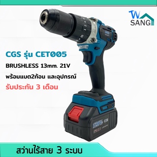 สว่านกระแทกไร้สาย 3ระบบ  BRUSHLESS 13mm. CGS รุ่นCET005 21V พร้อมแบต2ก้อน และอุปกรณ์ รับประกัน3เดือน @wsang