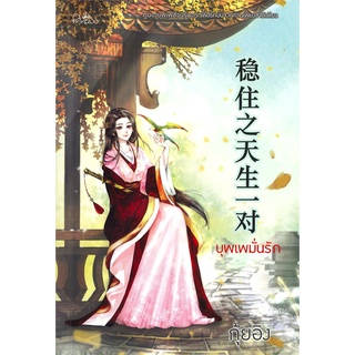 NiyomNiyai (นิยมนิยาย) หนังสือ บุพเพมั่นรัก