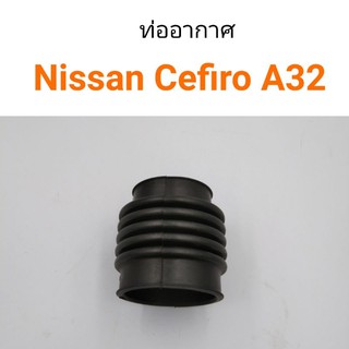 ท่ออากาศ Nissan Cefiro A32