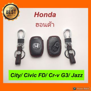 Honda หุ้มกุญแจหนัง + พวงกุญแจ ตรงรุ่น