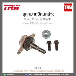 ลูกหมากปีกนกล่าง VOLVO XC90 ปี 06-10 TRW/JBJ754