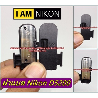 ฝาแบต ฝาปิดแบตกล้อง Nikon D5200 ตรงรุ่น (Battery Door Cover) อะไหล่กล้อง