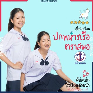 เสื้อนักเรียนตราสมอ - หญิง มัธยม ม.ต้น - ชุดนักเรียน โรงเรียนรัฐบาล ปก ทหารเรือ มีไซส์ 34 - 52 ใ