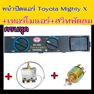 แผงหน้าปัดแอร์ ชุดสวิทช์ควบคุมแอร์ Toyota +เทอร์โมแอร์+สวิทช์พัดลมแอร์ แผ่นป้าย Mighty X,Hero,โตโยต้า ไมตี้,ฮีโร่