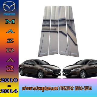เสากลางประตูสแตนเลส มาสด้า สอง Mazda2 2010-2014