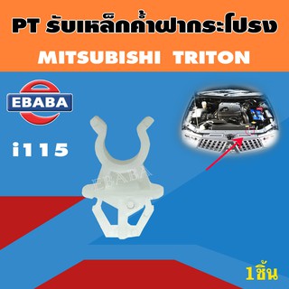 รับเหล็กค้ำ MITSUBISHI TRITON,PAJERO SPORT, LANCER, CEDIA, MIRGE, ATTRAGE รับเหล็กค้ำฝากระโปรงหน้า  รหัส i115