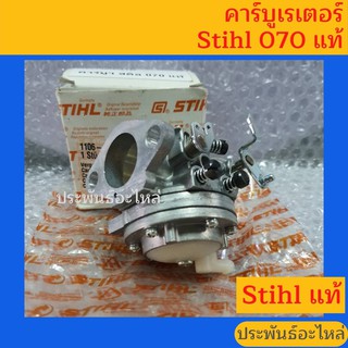 คาร์บูเรเตอร์ เลื่อยยนต์ Stihl 070 ของแท้