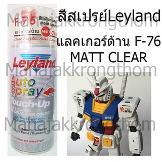 Leyland สีสเปรย์อเนกประสงค์ 400 cc. F-76 Flat Lacquer แลคเกอร์ด้าน(ใส)