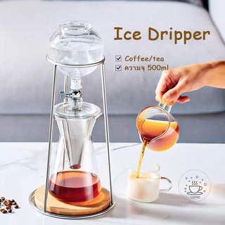 ดริปกาแฟ ชุดดริปกาแฟ Ice Dripper เครื่องทำกาแฟสกัดเย็น เหยือกทำกาแฟสกัดเย็น 500ml. ชงกาแฟ เครื่องชงกาแฟแบบหยดน้ำแข็ง